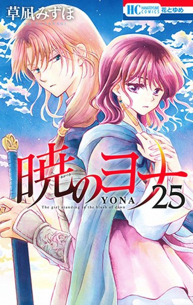 暁のヨナ 25巻 (発売日2017年12月20日) 表紙