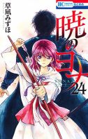暁のヨナ 24巻 表紙