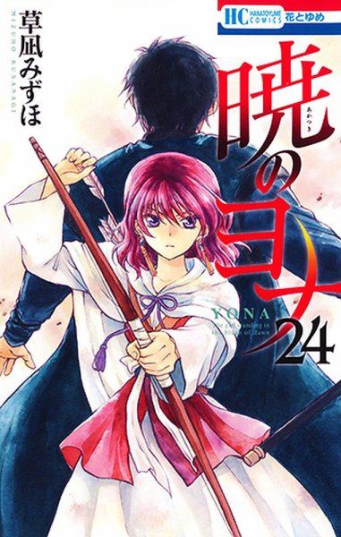 暁のヨナ 24巻 (発売日2017年08月18日) 表紙