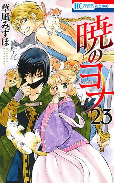 暁のヨナ 23巻 (発売日2017年04月20日) 表紙