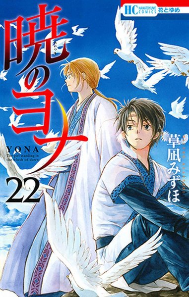 暁のヨナ 22巻 (発売日2016年12月20日) 表紙