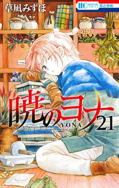 暁のヨナ 21巻 (発売日2016年08月19日) 表紙