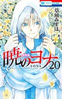 暁のヨナ 20巻 表紙