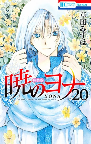 暁のヨナ 20巻 (発売日2016年03月18日) 表紙
