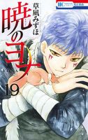 暁のヨナ 19巻 表紙