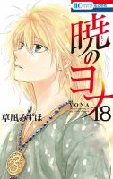 暁のヨナ 18巻 表紙