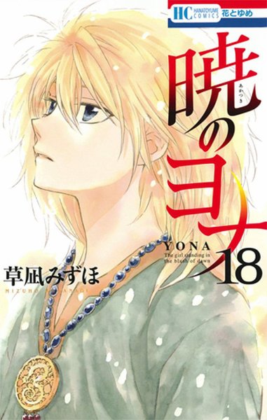 暁のヨナ 18巻 (発売日2015年06月19日) 表紙