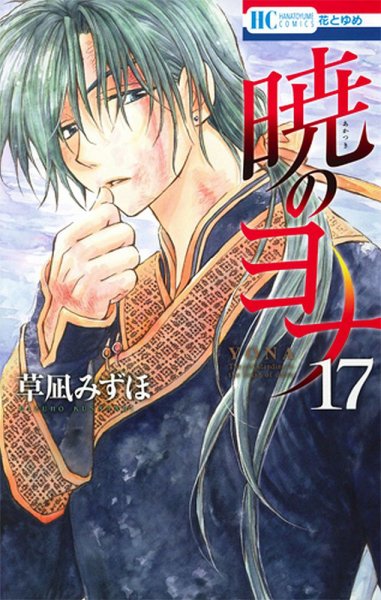 暁のヨナ 17巻 (発売日2015年03月20日) 表紙