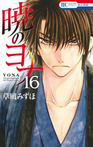 暁のヨナ 16巻 (発売日2014年12月19日) 表紙