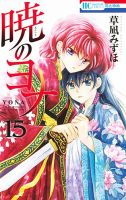 暁のヨナ 15巻 表紙