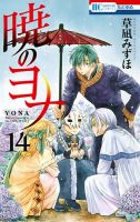 暁のヨナ 14巻 (発売日2014年04月18日) 表紙