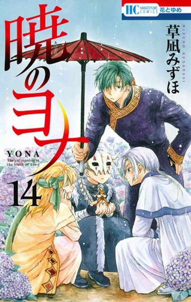 暁のヨナ 14巻 (発売日2014年04月18日) 表紙