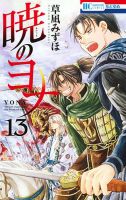 暁のヨナ 13巻 (発売日2013年12月20日) 表紙