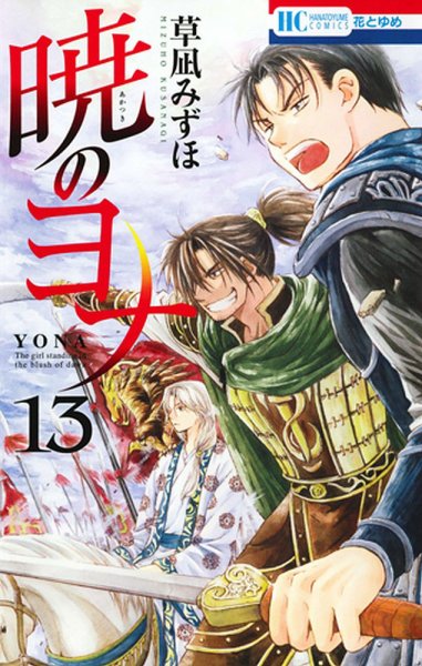 暁のヨナ 13巻 (発売日2013年12月20日) 表紙