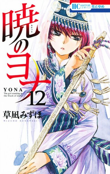 暁のヨナ 12巻 (発売日2013年08月20日) 表紙