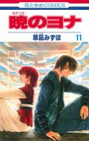 暁のヨナ 11巻 表紙