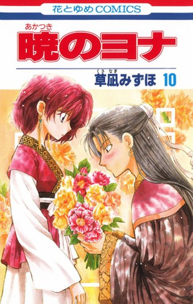 暁のヨナ 10巻 (発売日2012年12月20日) 表紙