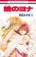 暁のヨナ 9巻 (発売日2012年07月20日) 表紙