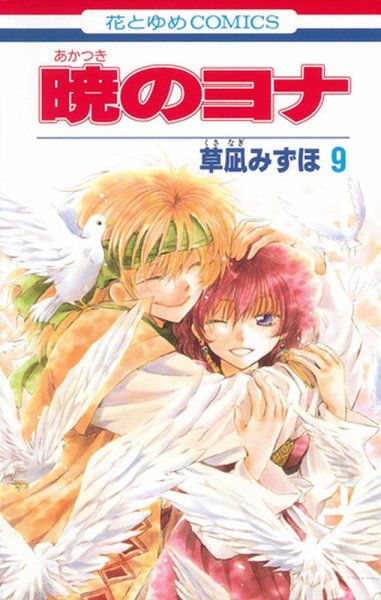 暁のヨナ 9巻 (発売日2012年07月20日) 表紙