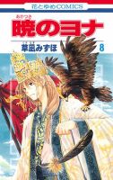 暁のヨナ 8巻 表紙