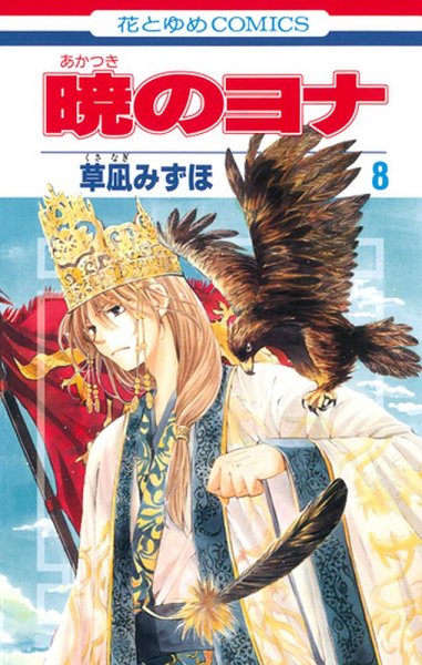 暁のヨナ 8巻 (発売日2012年03月19日) 表紙