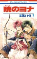 暁のヨナ 7巻 表紙