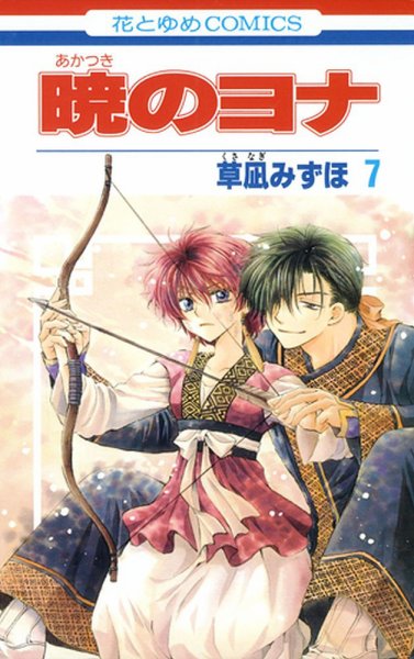 暁のヨナ 7巻 (発売日2011年11月18日) 表紙