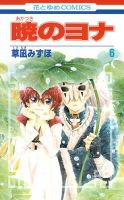 暁のヨナ 6巻 表紙