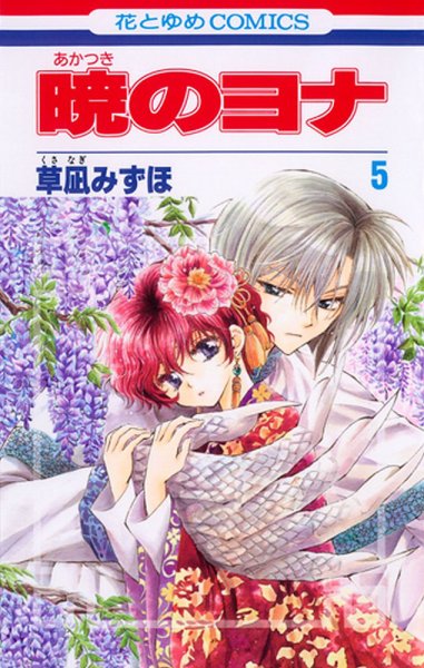 暁のヨナ 5巻 (発売日2011年05月19日) 表紙