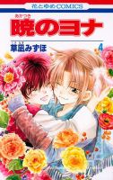 暁のヨナ 4巻 表紙