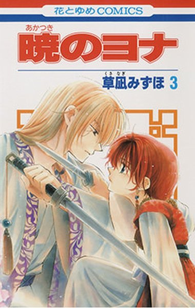 暁のヨナ 3巻 (発売日2010年09月17日) 表紙