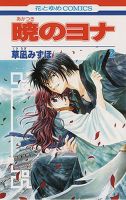 暁のヨナ 2巻 表紙