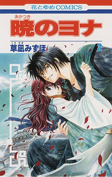 暁のヨナ 2巻 (発売日2010年05月19日) 表紙