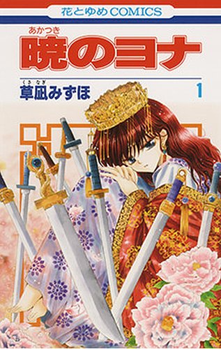 暁のヨナ 1巻 (発売日2010年01月19日) | 雑誌/定期購読の予約はFujisan