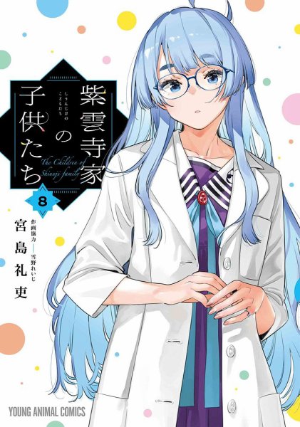 紫雲寺家の子供たち 8巻 (発売日2025年11月17日) 表紙
