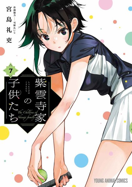 紫雲寺家の子供たち 7巻 (発売日2025年05月29日) 表紙