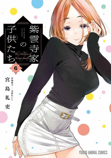 紫雲寺家の子供たち 6巻 (発売日2025年03月14日) 表紙