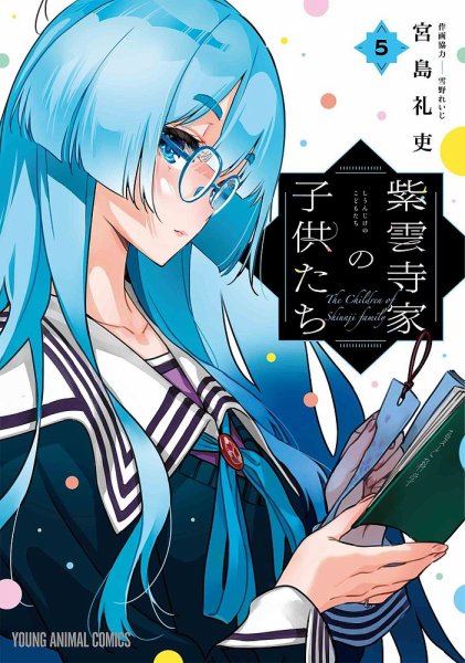 紫雲寺家の子供たち 5巻 (発売日2024年10月17日) 表紙