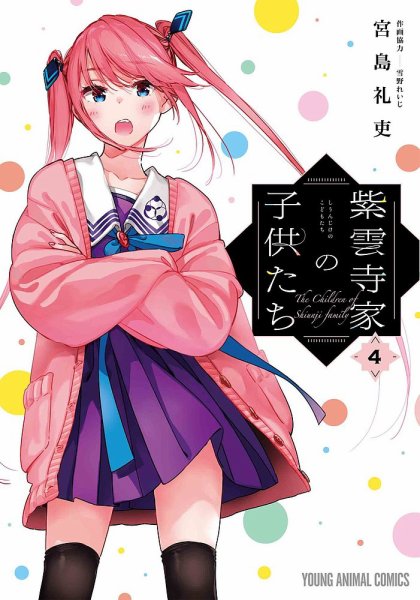 紫雲寺家の子供たち 4巻 (発売日2024年07月17日) 表紙