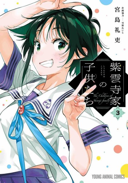 紫雲寺家の子供たち 3巻 (発売日2024年02月16日) 表紙
