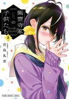 紫雲寺家の子供たち 2巻 (発売日2023年07月14日) 表紙