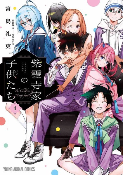 紫雲寺家の子供たち 1巻 (発売日2022年07月15日) 表紙