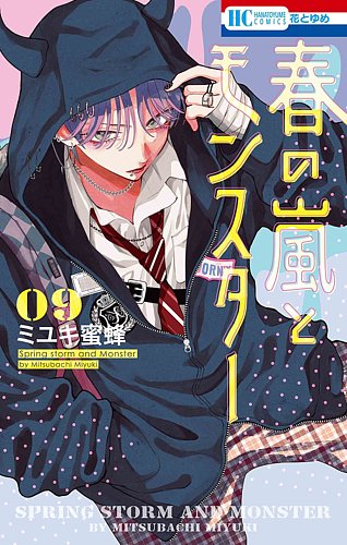 春の嵐とモンスターの最新号【9巻 (発売日2025年11月20日)】| 雑誌