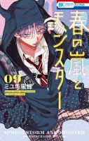 春の嵐とモンスターの最新号【9巻 (発売日2025年11月20日)】| 雑誌