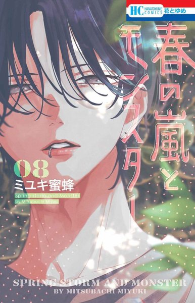 春の嵐とモンスター 8巻 (発売日2025年07月18日) | 雑誌/定期購読の