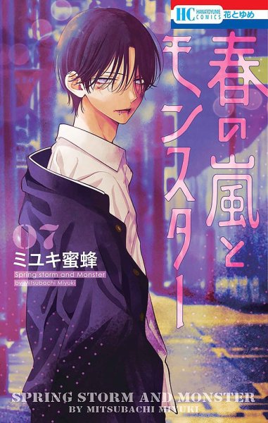 春の嵐とモンスター 7巻 (発売日2025年02月20日) 表紙