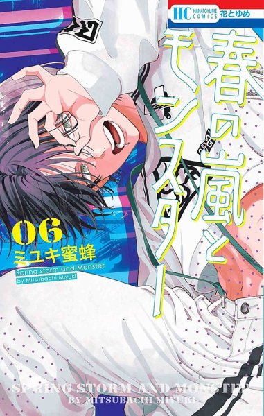 春の嵐とモンスター 6巻 (発売日2024年10月18日) 表紙