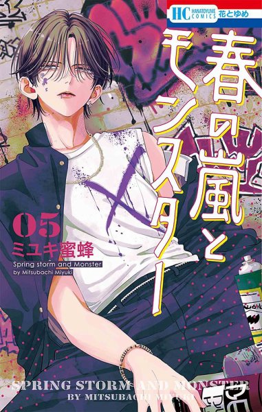 春の嵐とモンスター 5巻 (発売日2024年05月20日) 表紙