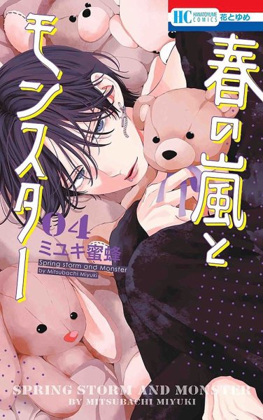 春の嵐とモンスター 4巻 (発売日2023年12月20日) 表紙