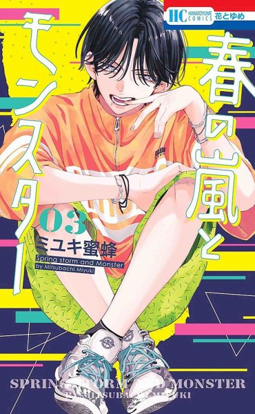 春の嵐とモンスター 3巻 (発売日2023年07月20日) 表紙